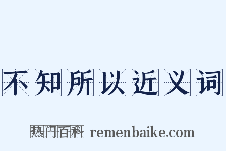 不知所以近义词是什么意思的图片